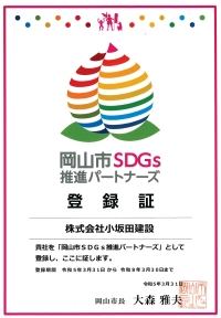 岡山市SDGs推進パートナーズに登録